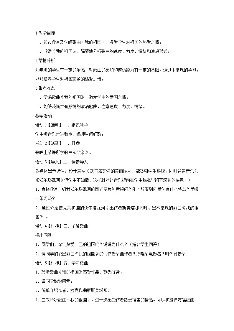 人音版八年级上册 ☆我的祖国 教学设计 (2)01