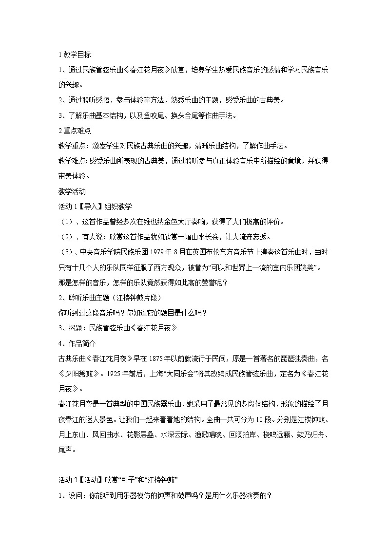 人音版八年级上册 ☆春江花月夜 教学设计 (3)第1页