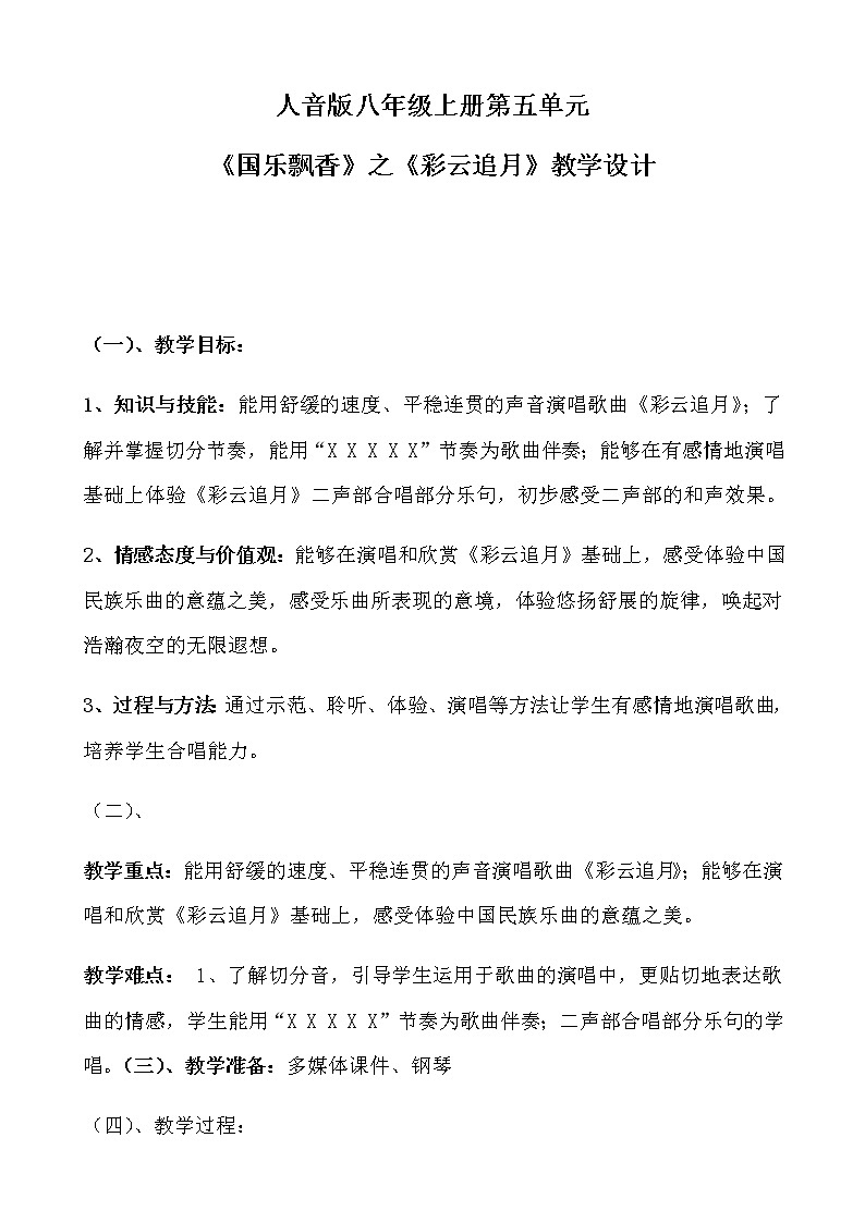 人音版八年级上册 人音版八上 第五单元《国乐飘香》之《彩云追月》教学设计01