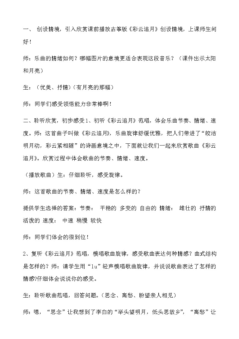 人音版八年级上册 人音版八上 第五单元《国乐飘香》之《彩云追月》教学设计02