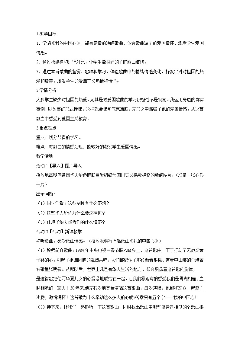 人音版八年级上册 我的中国心 教学设计 (4)01