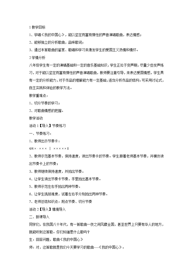 人音版八年级上册 我的中国心 教学设计 (1)第1页