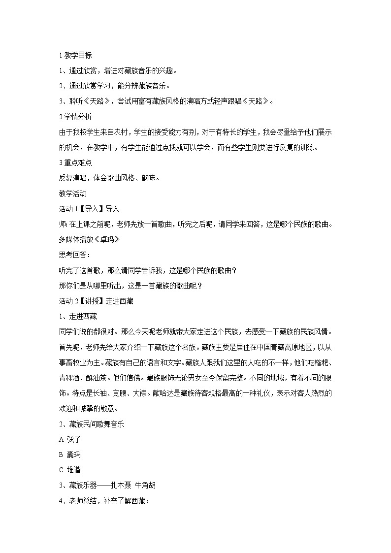 人音版八年级上册 天路 教案01