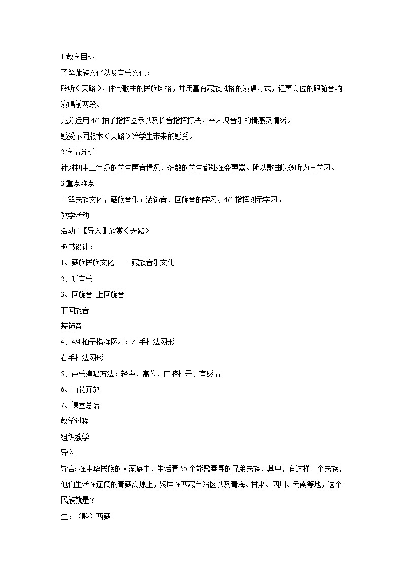人音版八年级上册 天路 教学设计 (1)01