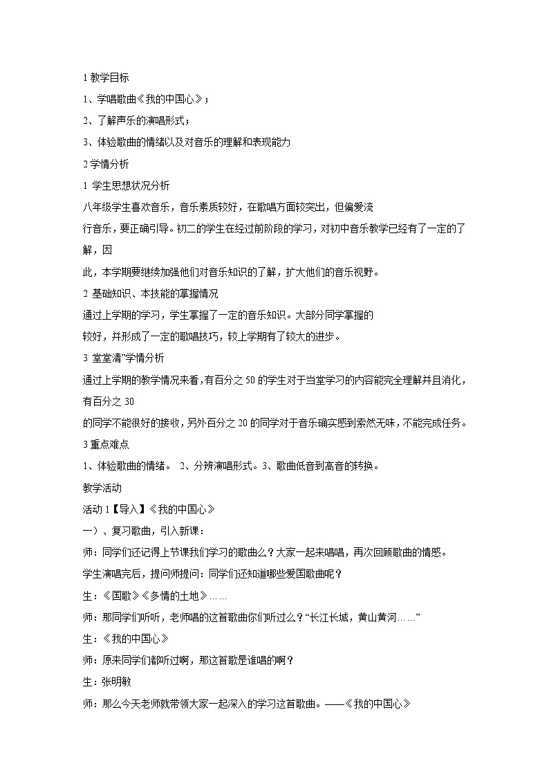 人音版八年级上册 我的中国心 教学设计 (2)01