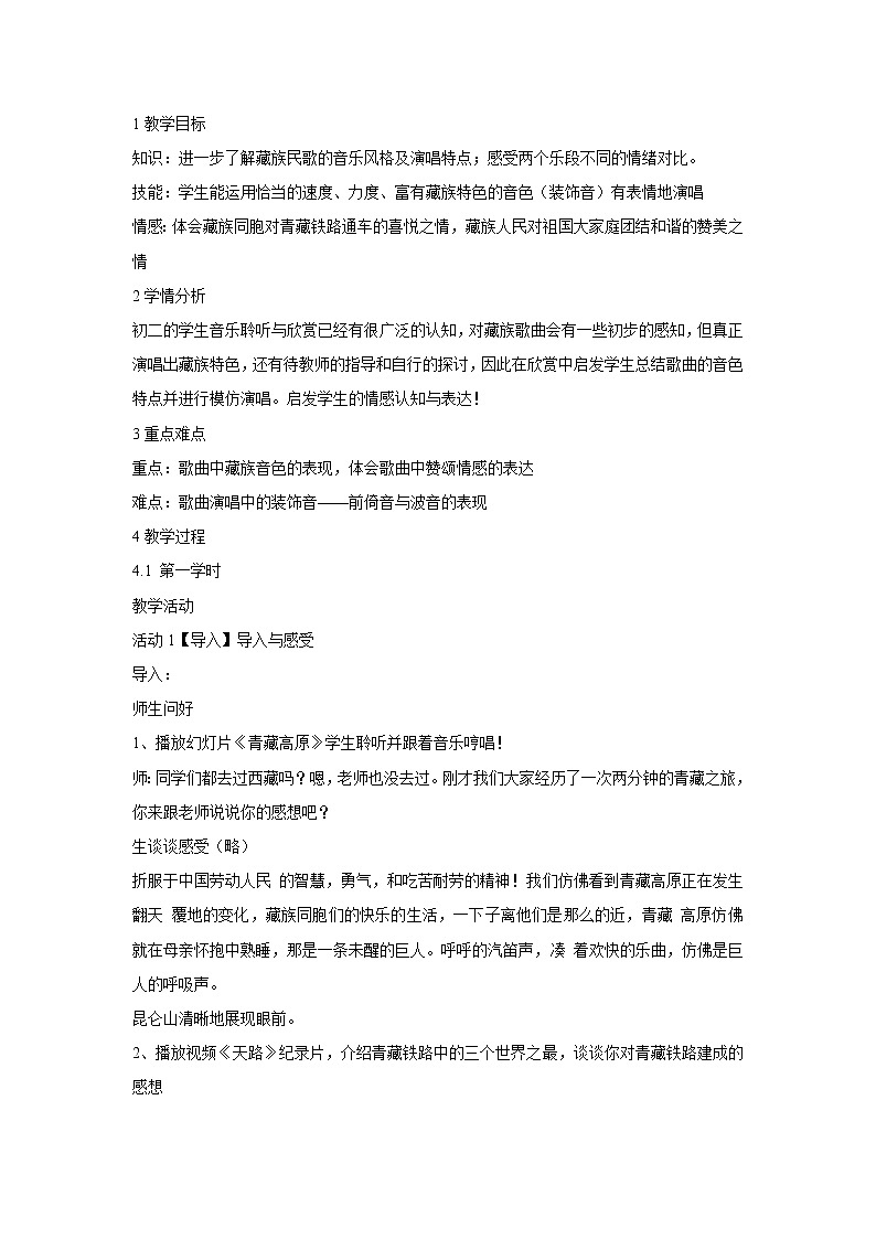 人音版八年级上册 天路 教学设计 (3)01