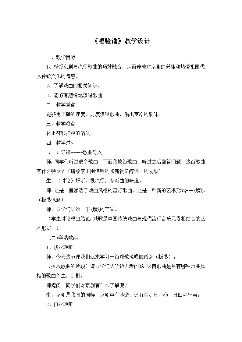 人音版八年级下册 《唱脸谱》教学设计第1页