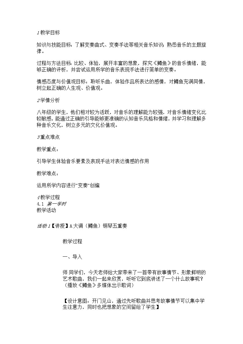 人音版八年级下册 ☆a大调(鳟鱼)钢琴五重奏(第四乐章)教学设计 (5)第1页