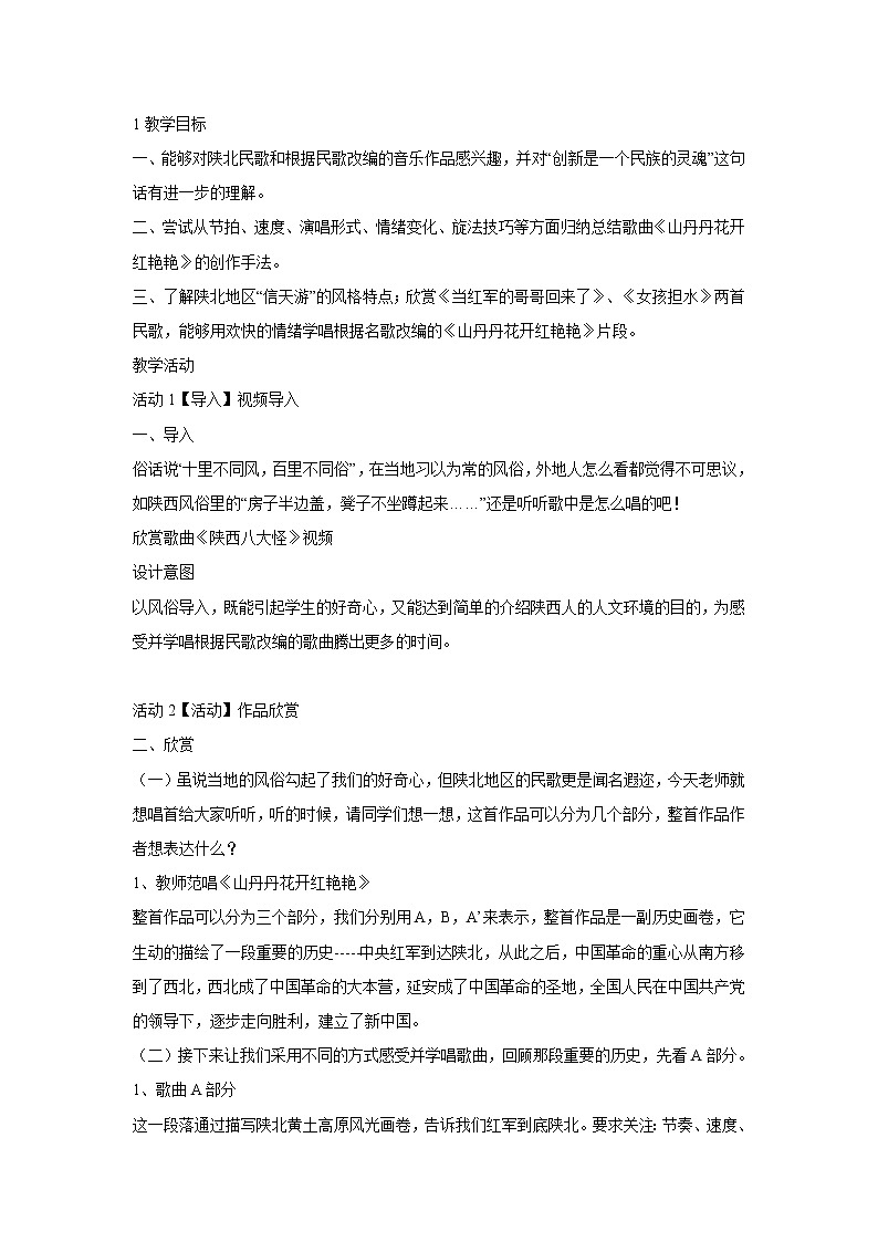 人音版八年级下册 ☆山丹丹开花红艳艳 教学设计 (5)第1页