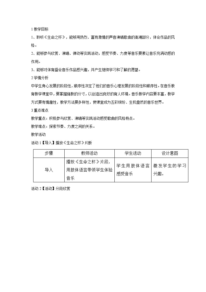 人音版八年级下册 生命之杯 教学设计 (5)第1页
