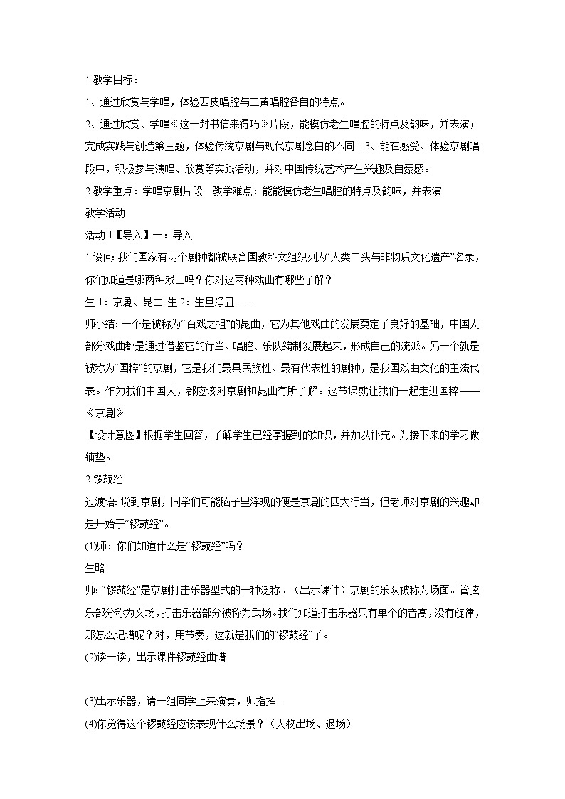 人音版八年级下册 ☆这一封书信来得巧 教学设计 (1)01