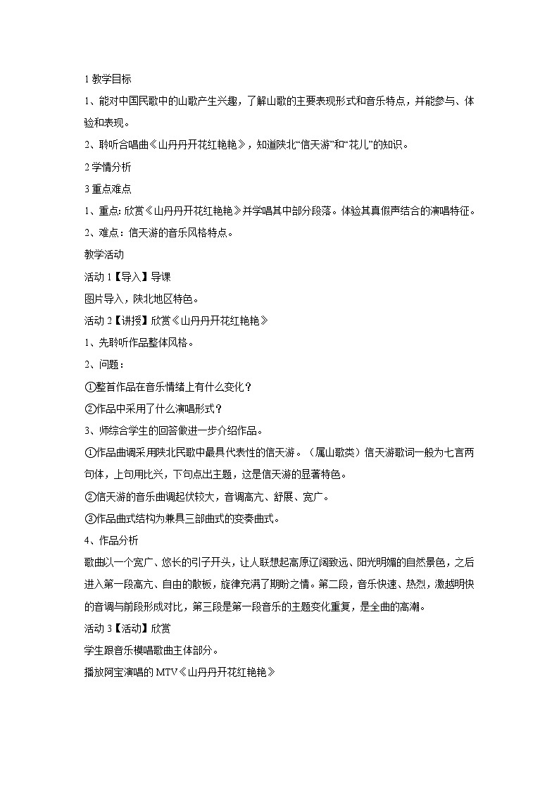 人音版八年级下册 ☆山丹丹开花红艳艳 教学设计 (1)01