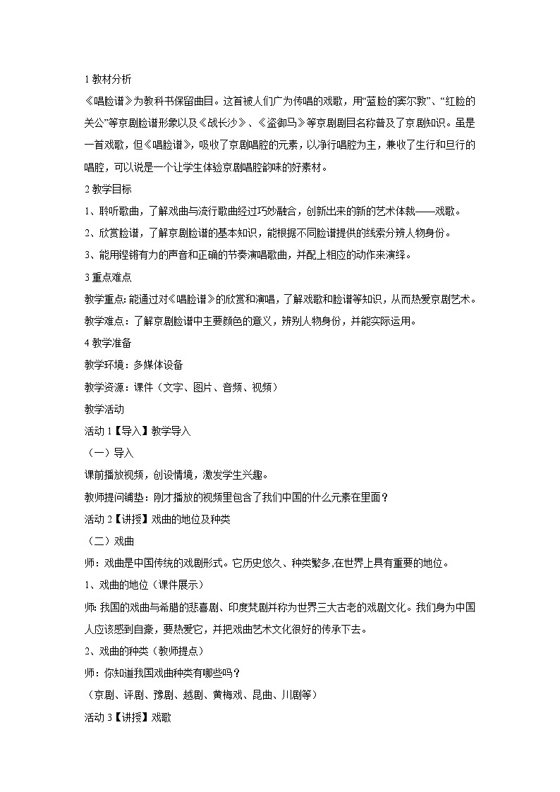 人音版八年级下册 唱脸谱 教学设计 (4)01