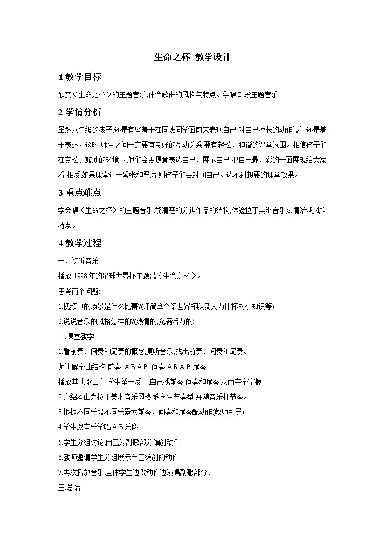 人音版八年级下册 生命之杯 教学设计01