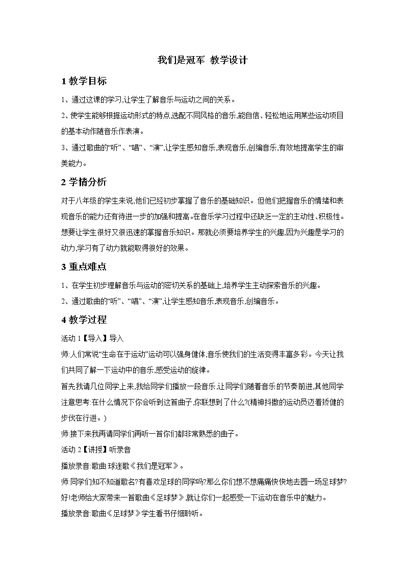 人音版八年级下册 我们是冠军 教学设计01