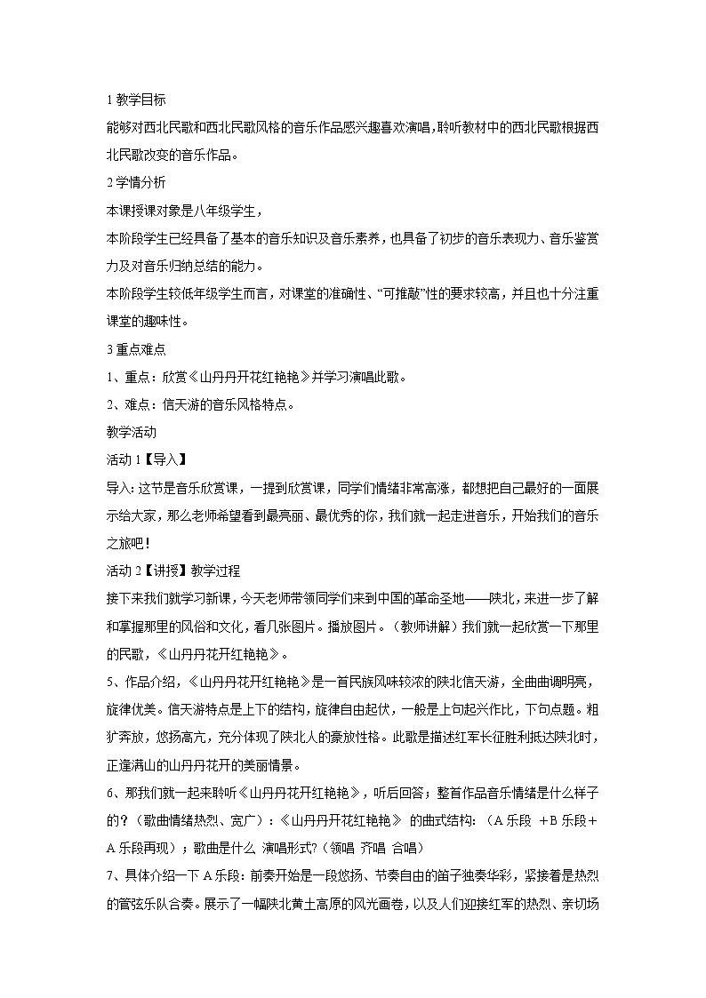 人音版八年级下册 ☆山丹丹开花红艳艳 教学设计 (3)第1页