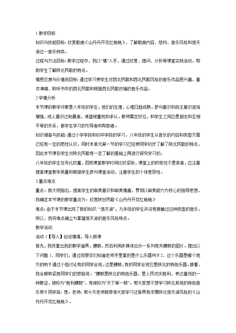 人音版八年级下册 ☆山丹丹开花红艳艳 教学设计 (4)第1页