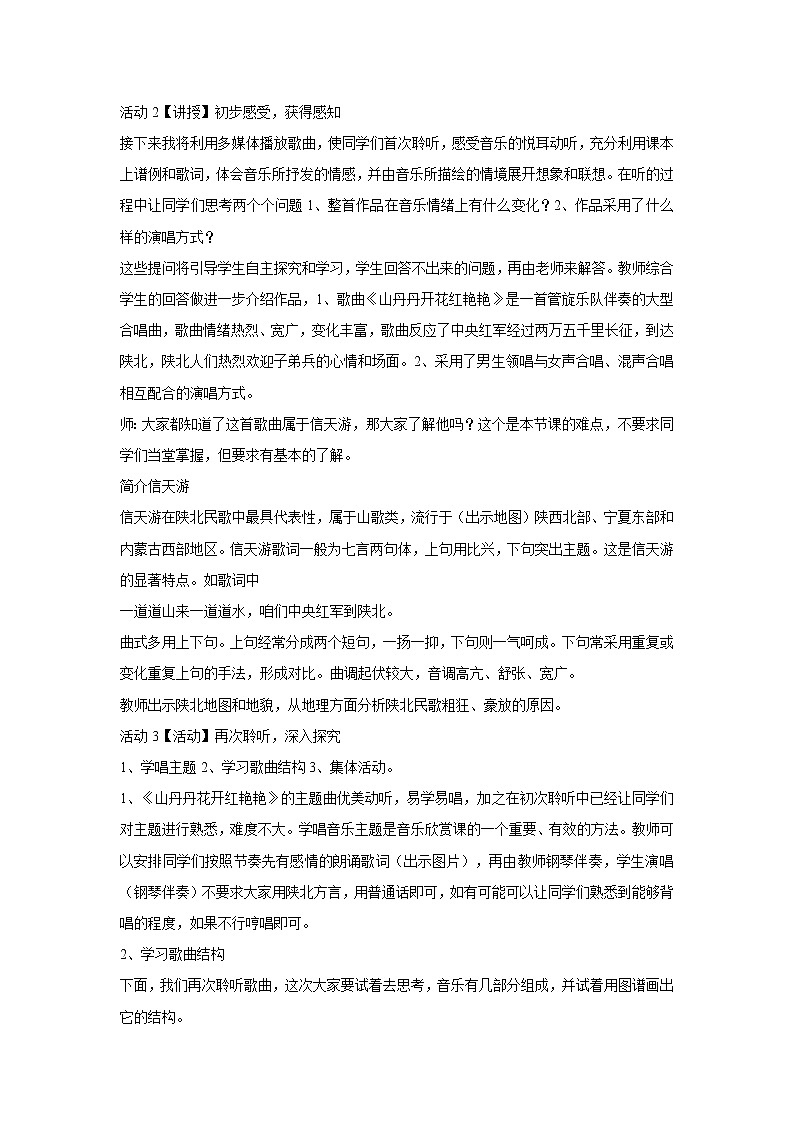 人音版八年级下册 ☆山丹丹开花红艳艳 教学设计 (4)第2页