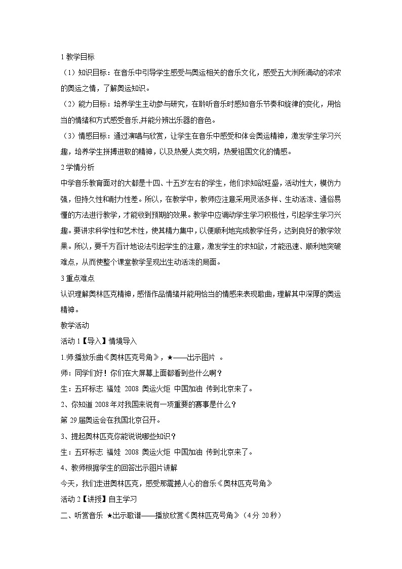 人音版八年级下册 ☆奥林匹克号角 教学设计 (1)第1页