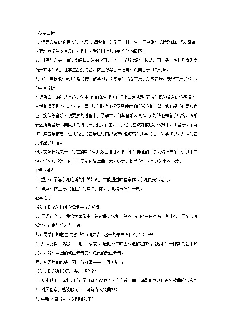 人音版八年级下册 唱脸谱 教学设计 (1)第1页