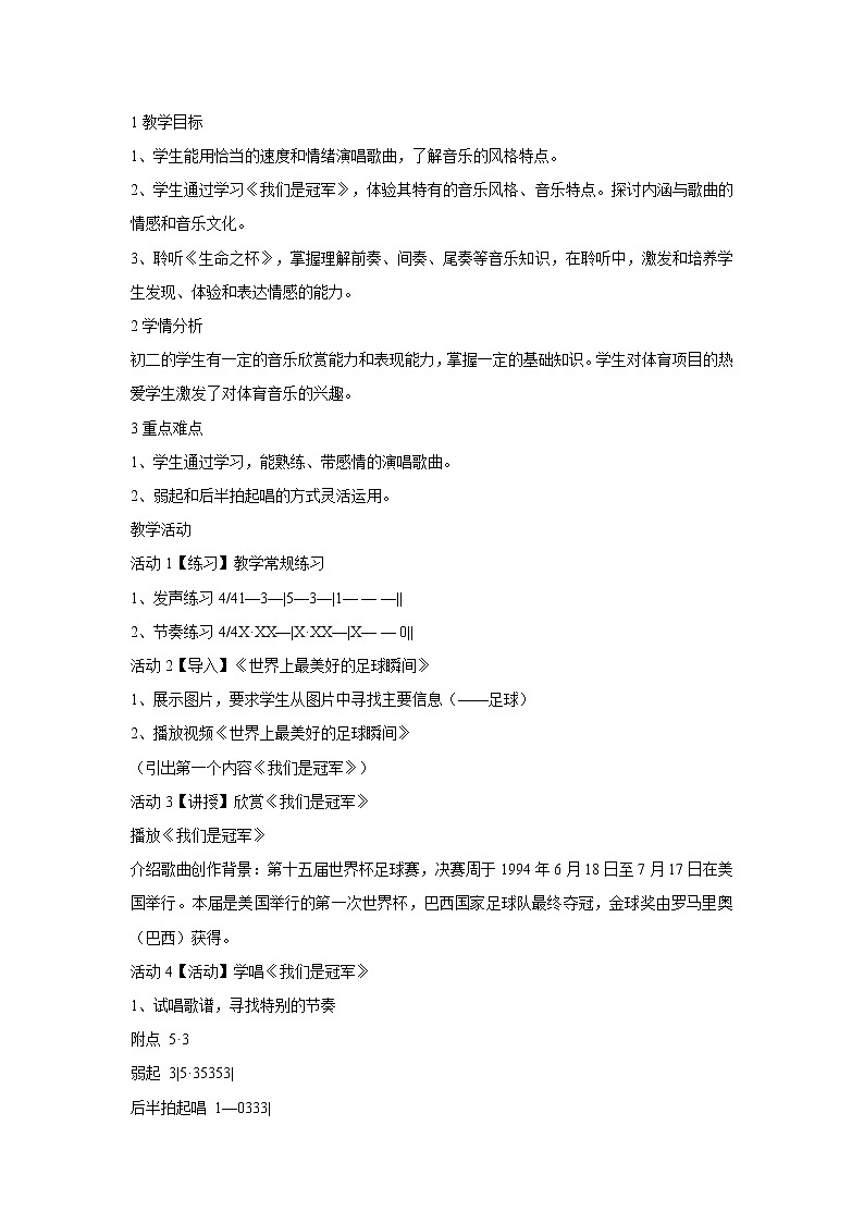 人音版八年级下册 我们是冠军 教学设计 (1)第1页