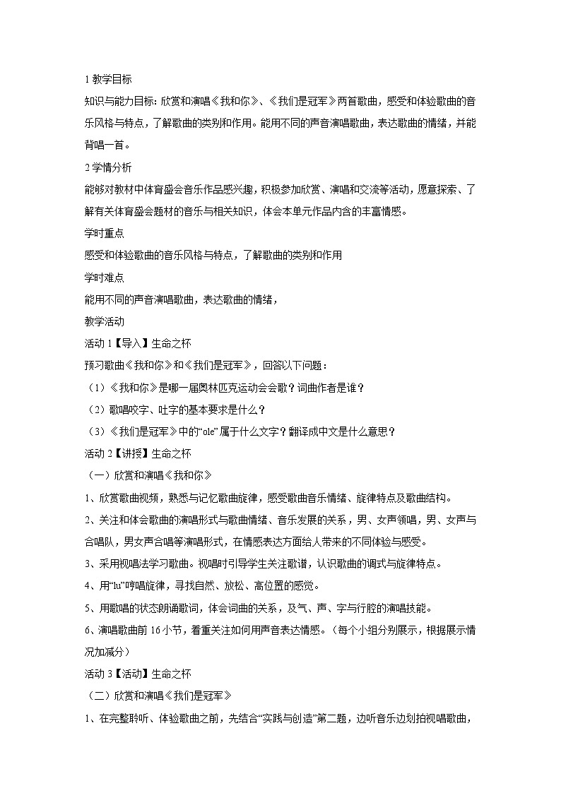 人音版八年级下册 生命之杯 教学设计 (1)01