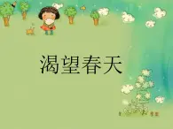 人教版音乐七年级下册《渴望春天》课件