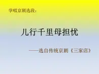 人教版音乐八年级下册《儿行千里母担忧》课件