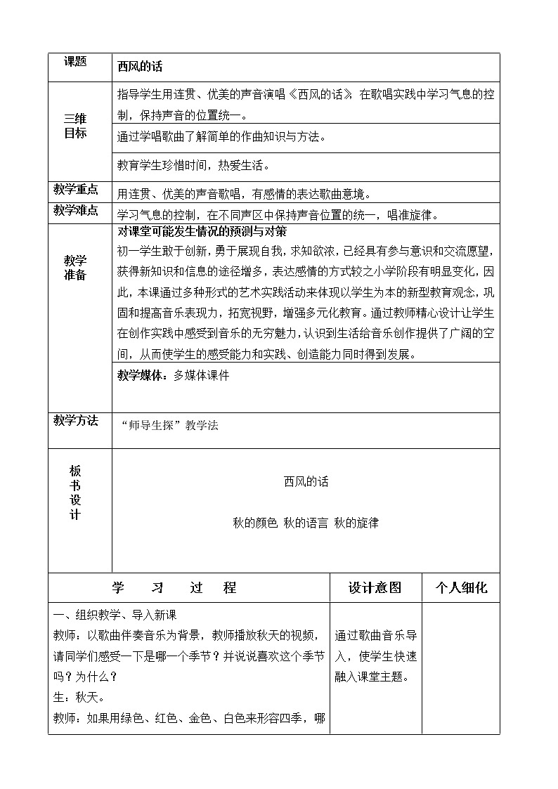 人教版七年级上册 3.1西风的话 教案(表格式)第1页