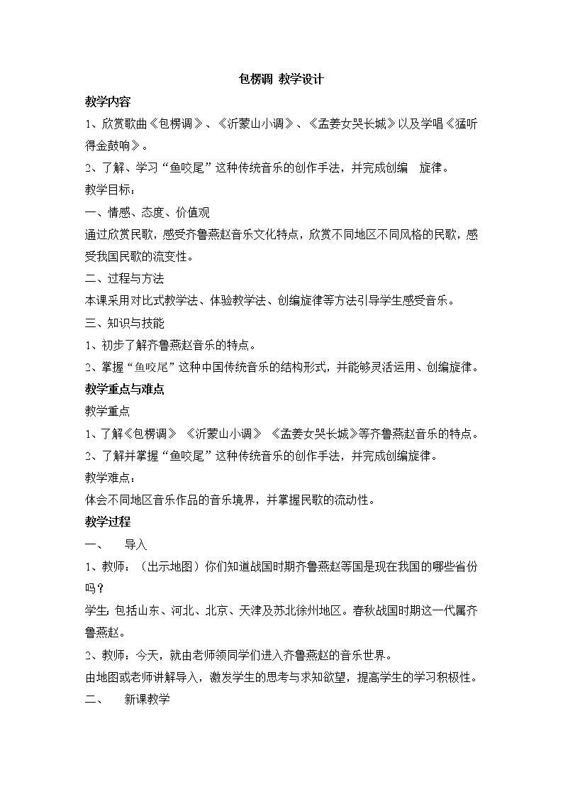 人教版七年级上册 包楞调 教学设计 (3)01