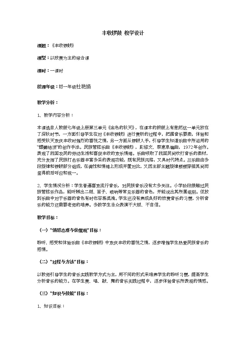 人教版七年级上册 丰收锣鼓 教学设计 (1)01