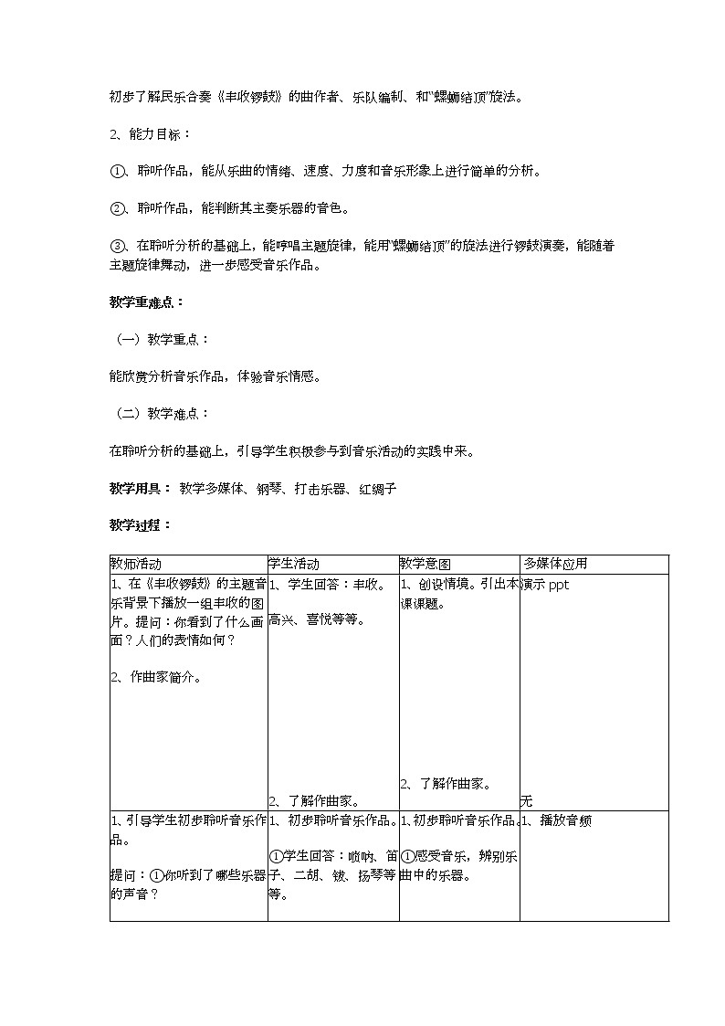 人教版七年级上册 丰收锣鼓 教学设计 (1)02