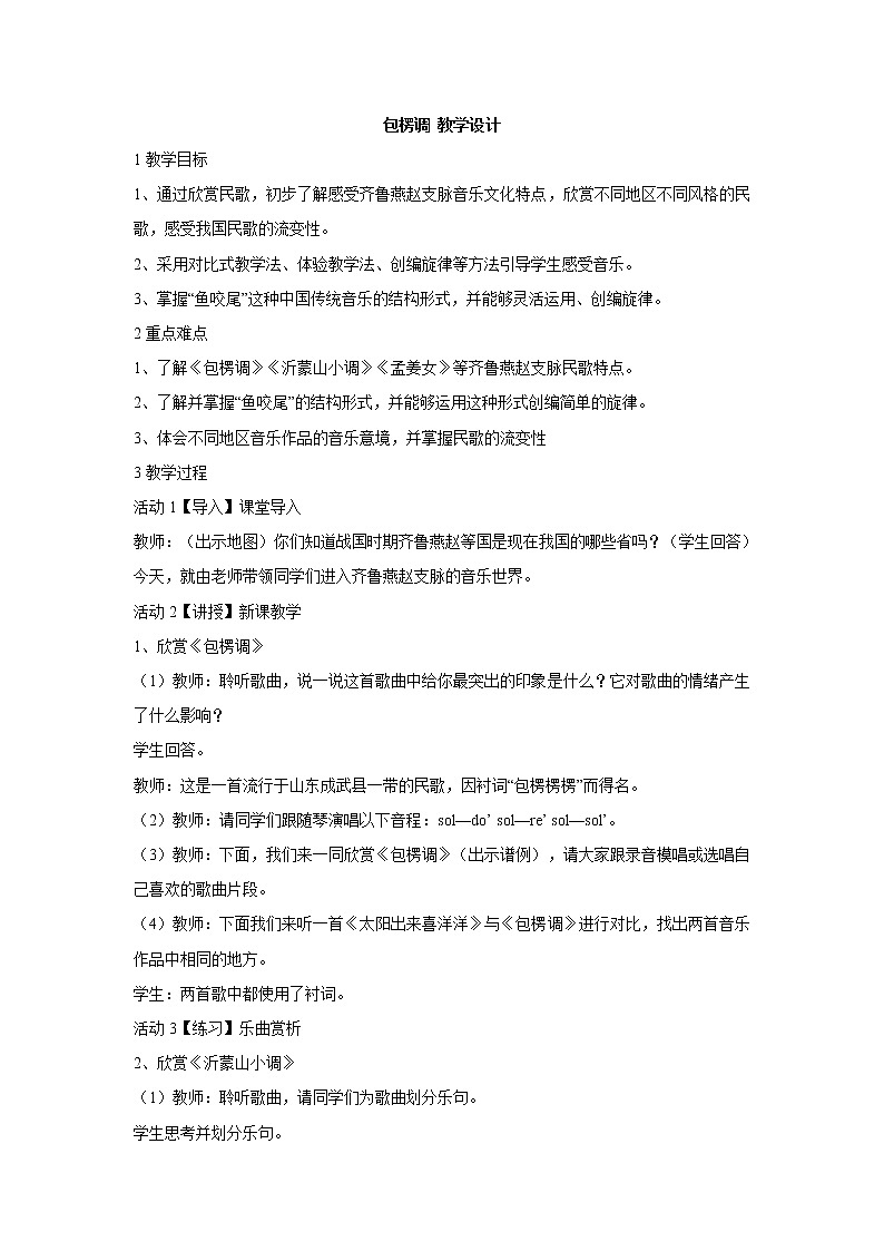 人教版七年级上册 包楞调 教学设计 (1)01