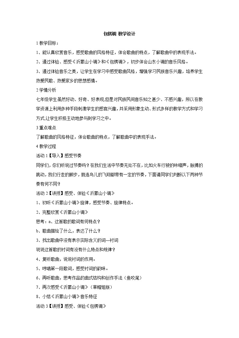 人教版七年级上册 包楞调 教学设计 (5)第1页