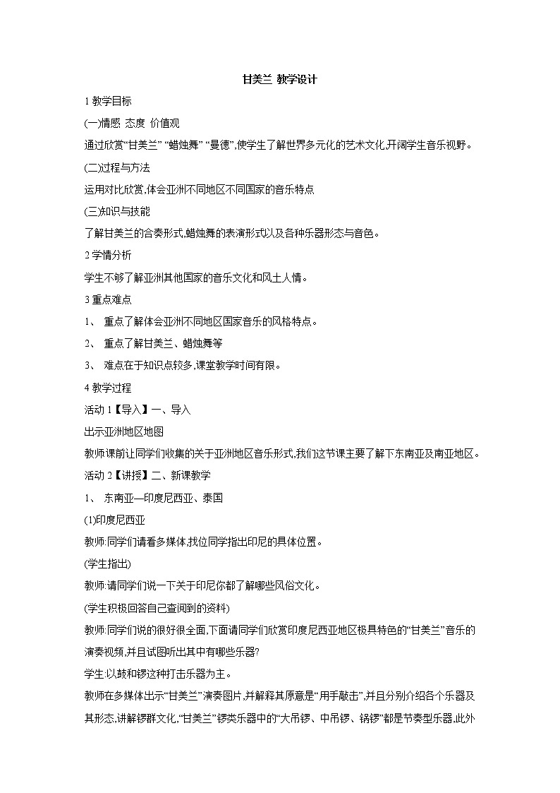 人教版七年级上册 甘美兰 教学设计 (2)01