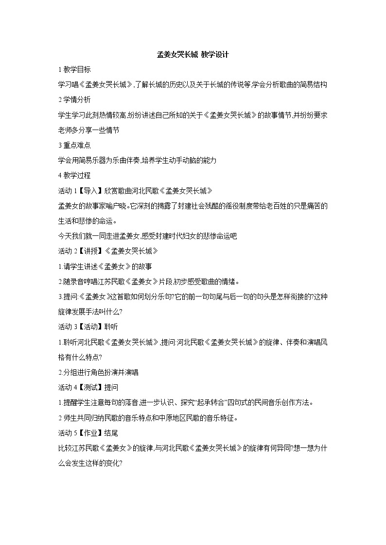 人教版七年级上册 孟姜女哭长城 教学设计 (1)01