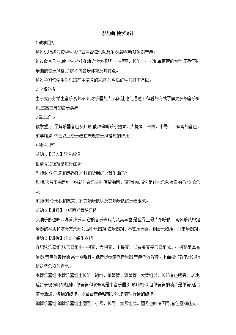 人教版七年级上册 梦幻曲 教学设计 (2)第1页