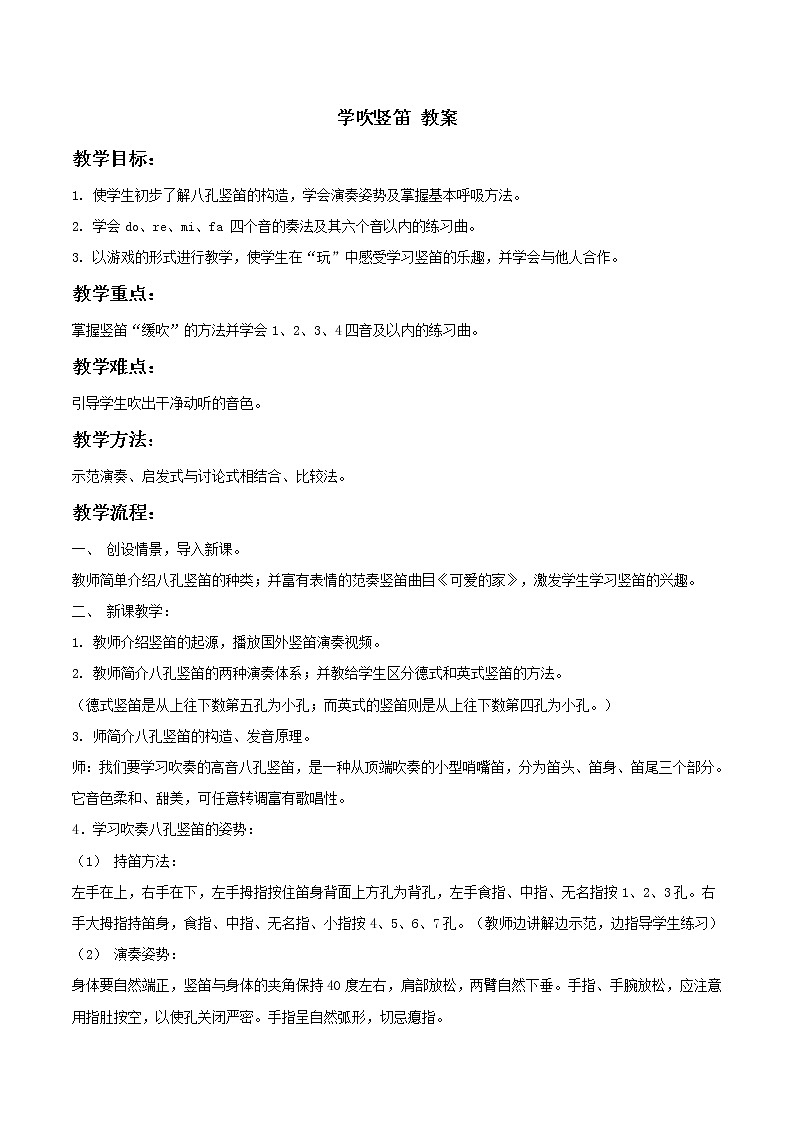 人教版七年级上册 学吹竖笛 教案 (2)01