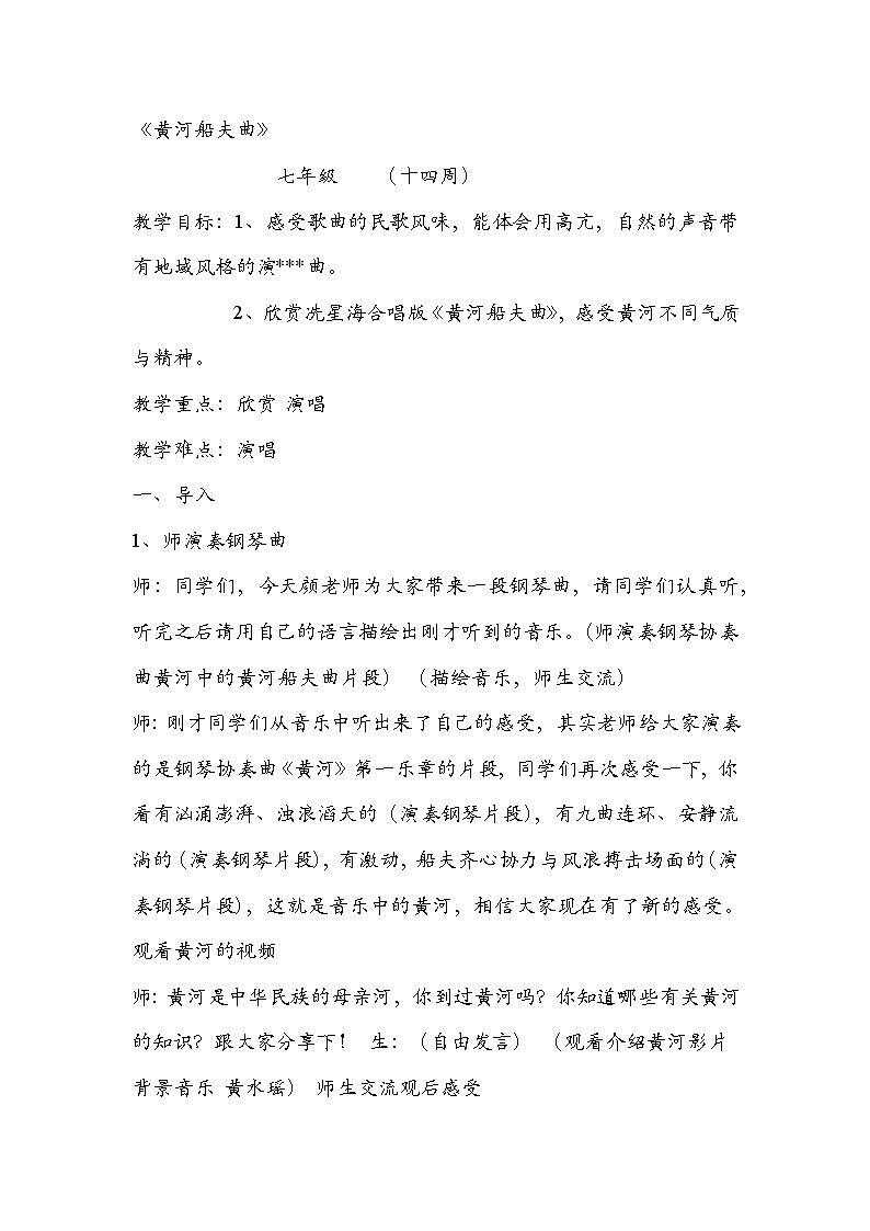 人教版七上音乐--黄河船夫曲(教案)第1页