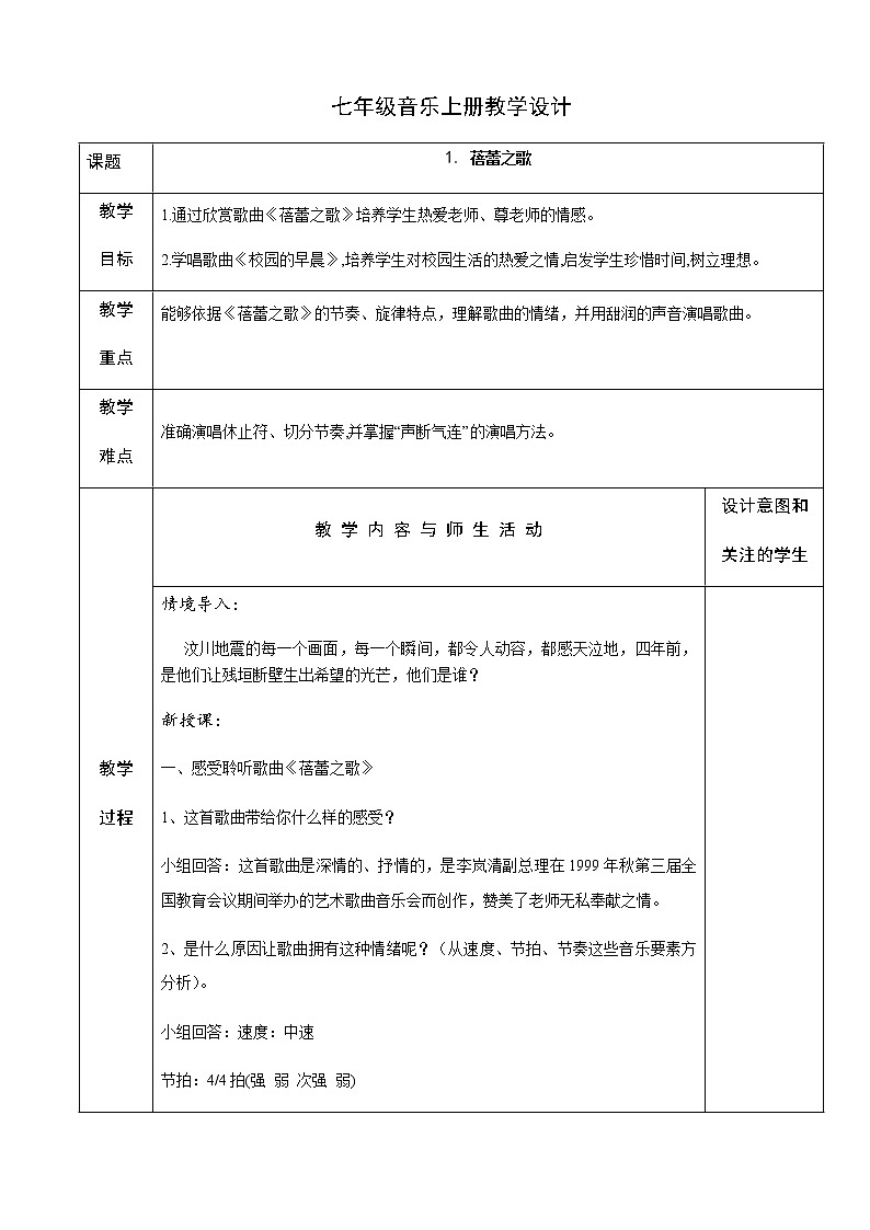 人教版七年级音乐上册教学设计:1. 蓓蕾之歌(表格式)01