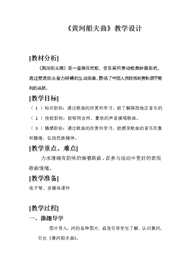 人教版七上 第四单元 黄河船夫曲 教案01