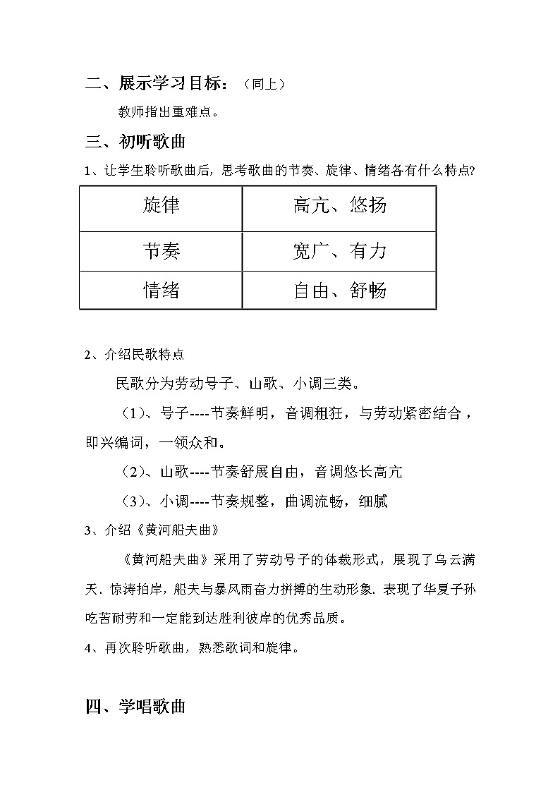 人教版七上 第四单元 黄河船夫曲 教案02