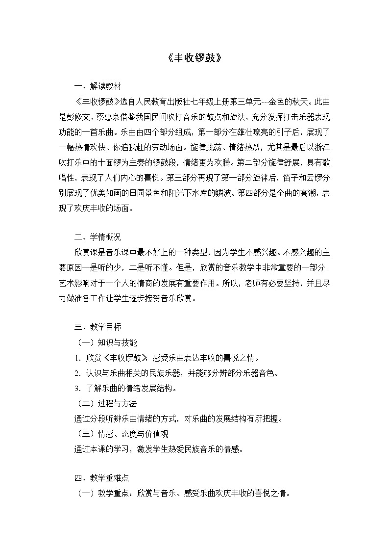 人教版七上 第三单元 丰收锣鼓 教案第1页