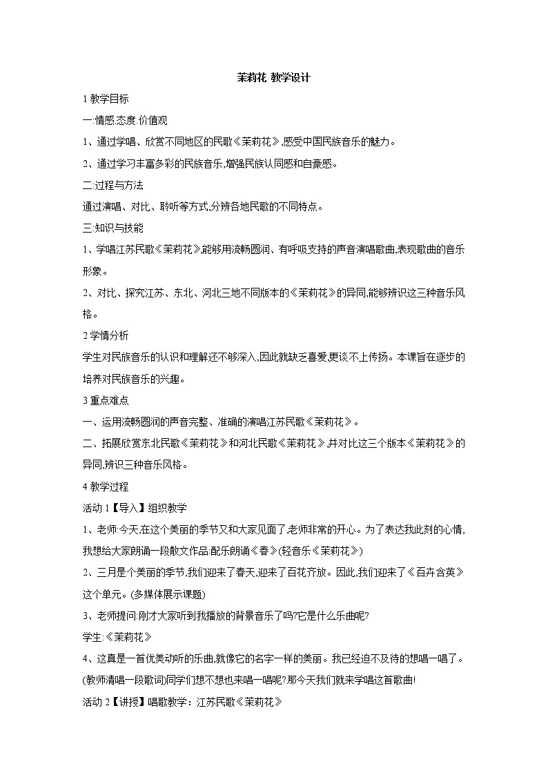 人教版九年级下册 茉莉花 教学设计 (2)第1页