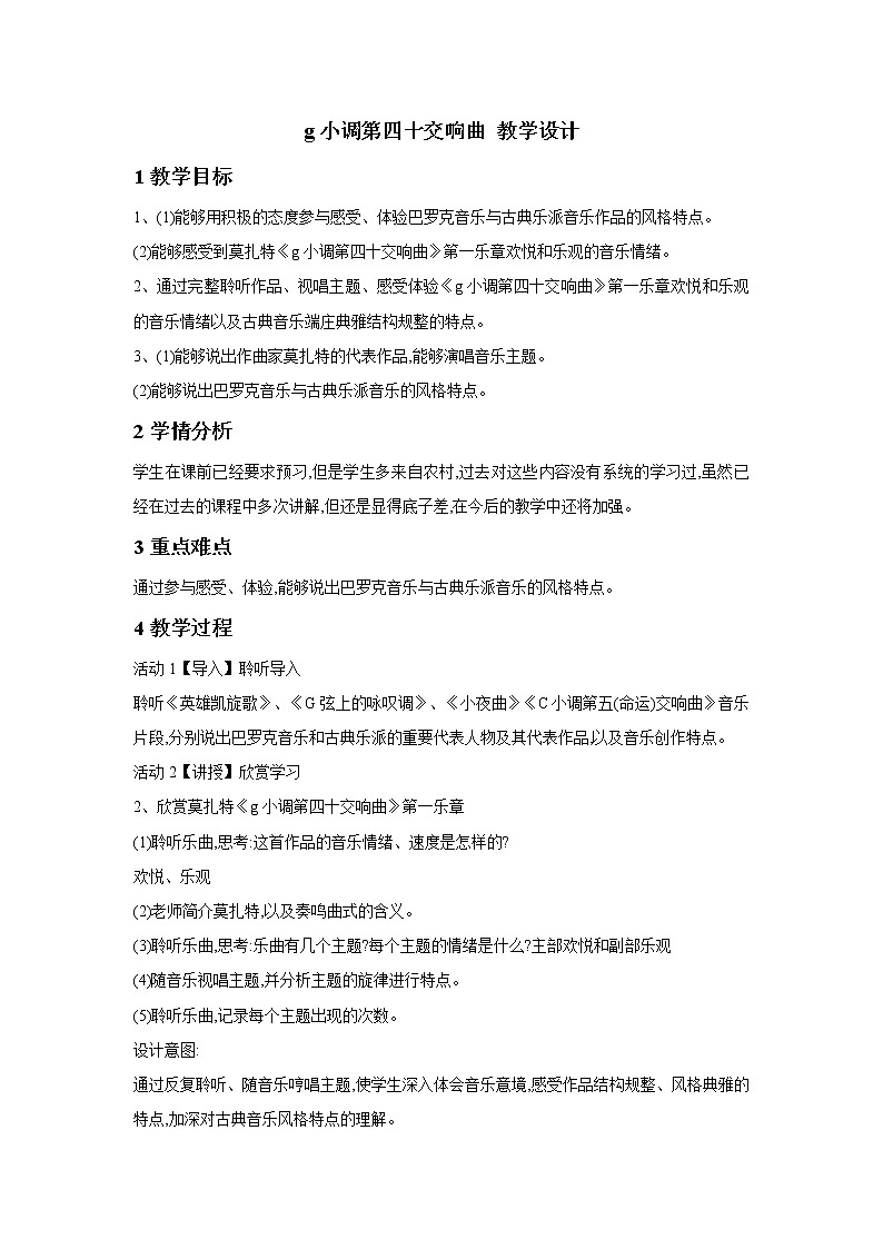 人教版八年级下册 g小调第四十交响曲 教学设计 (1)01