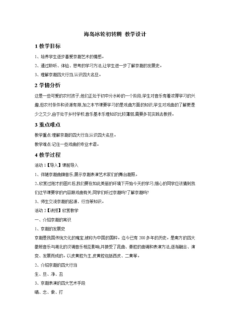 人教版八年级下册 海岛冰轮初转腾 教学设计 (4)01