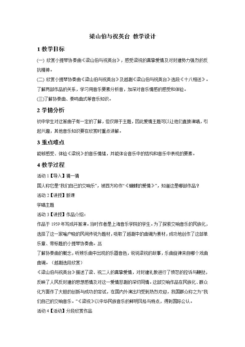 人教版八年级下册 梁山伯与祝英台 教学设计 (4)01