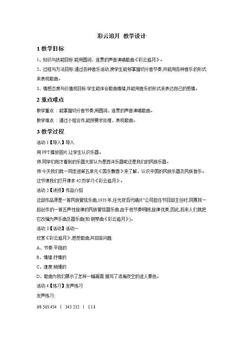 人教版八年级下册 彩云追月 教学设计 (4)01