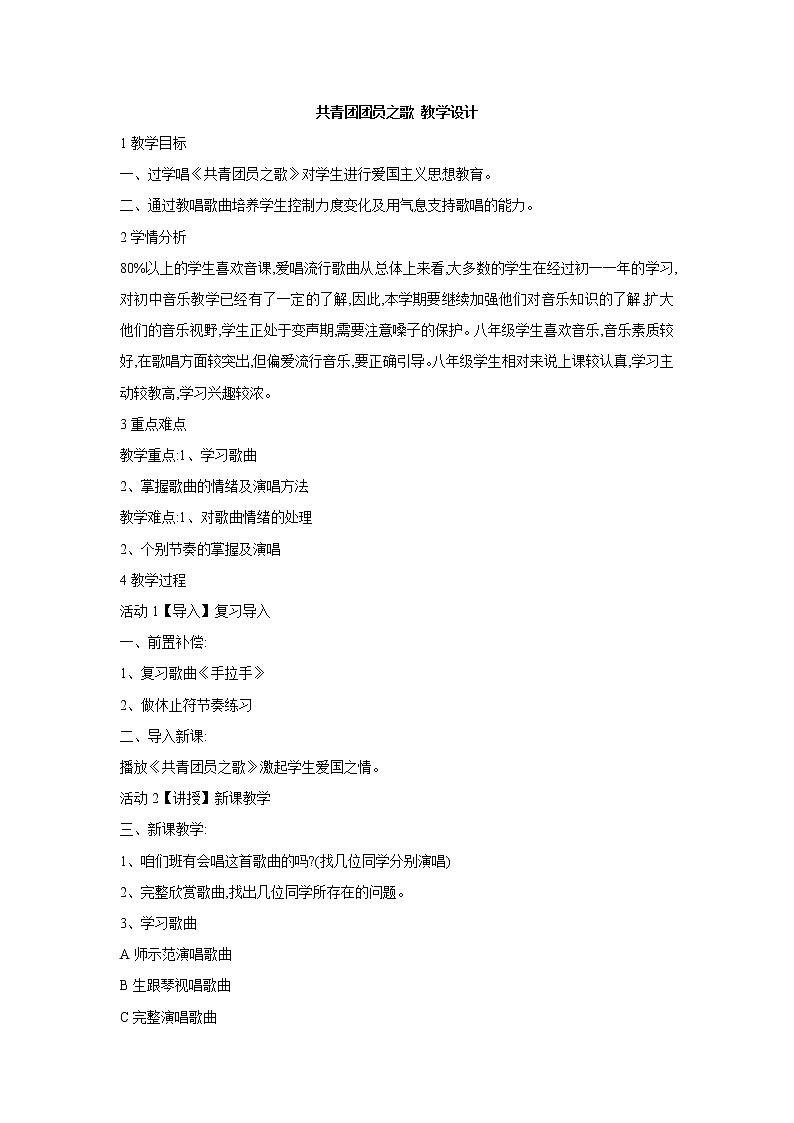 人教版八年级上册 共青团团员之歌 教学设计 (4)第1页
