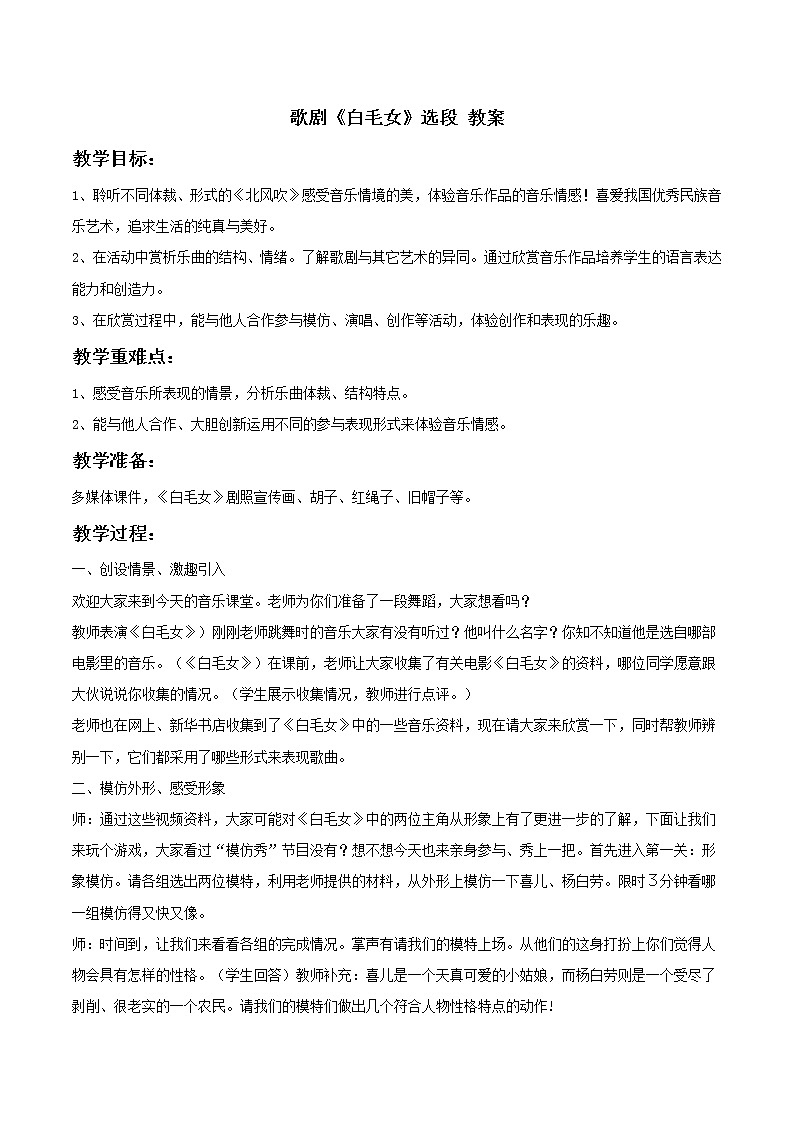 人教版八年级上册 歌剧《白毛女》选段 教案01
